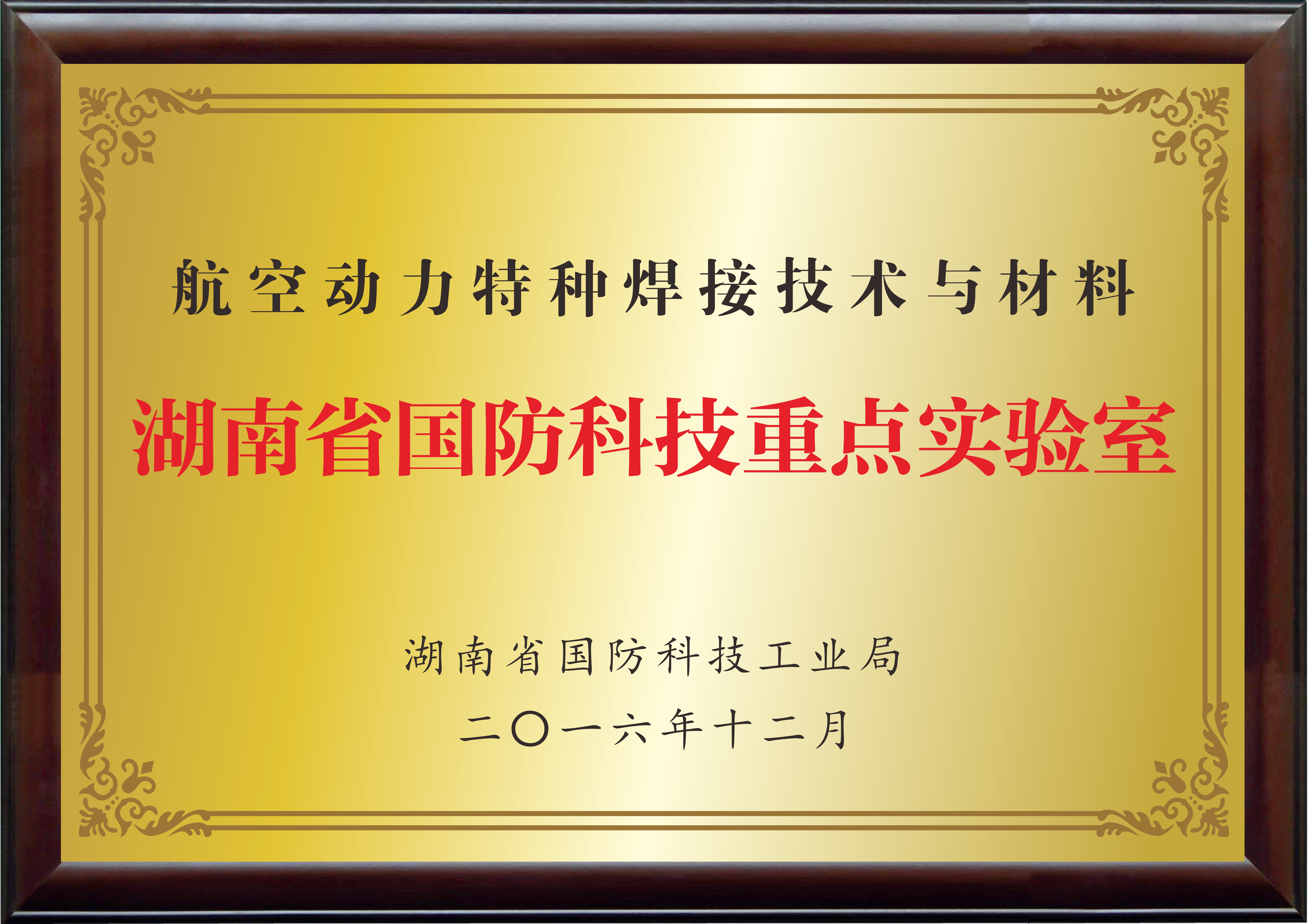 湖南省國防科技重點(diǎn)實(shí)驗(yàn)室（航空動(dòng)力特種焊接技術(shù)與材料）