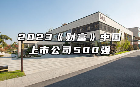 再次上榜，提升25位！楚江新材位列2023年《財富》中國上市公司500強第308位！