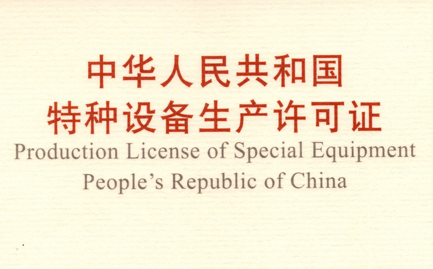喜訊！頂立科技取得《中華人民共和國特種設(shè)備 生產(chǎn)許可證》（壓力容器）