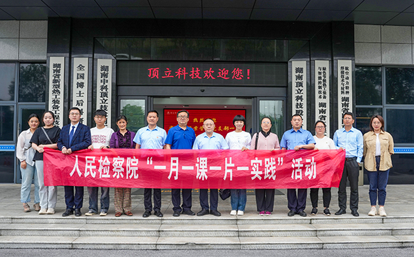 檢察連企業(yè)，服務“三高四新” ——?省檢察院案管辦黨支部走進頂立科技開展黨建活動