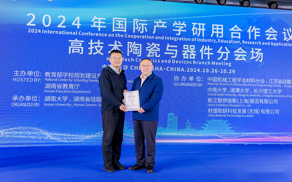 2024年國際產(chǎn)學研用合作會議高技術(shù)陶瓷與器件分會場在長沙舉行，頂立科技成果引關(guān)注