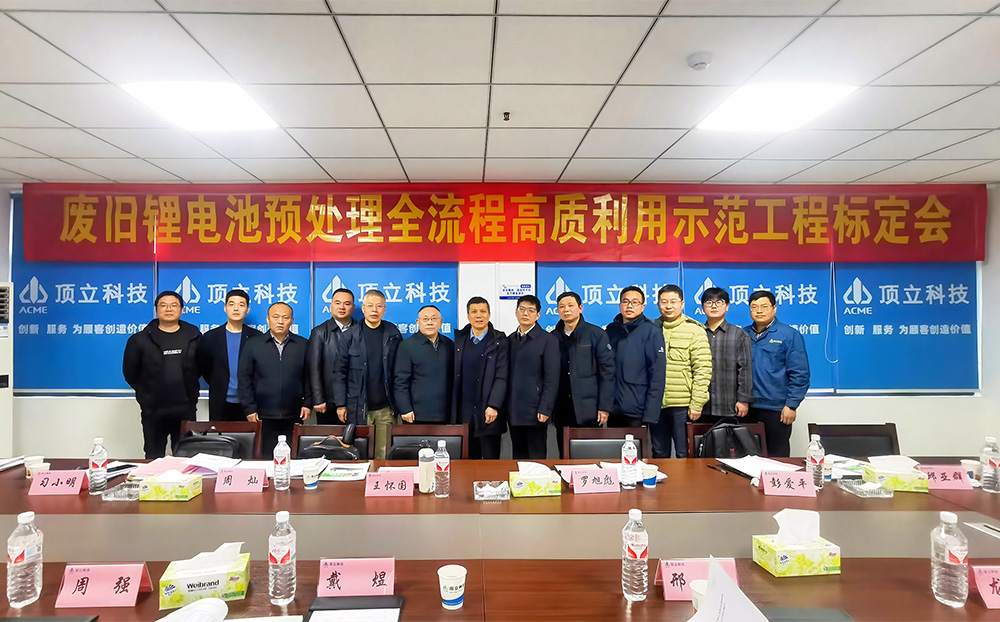 【協(xié)會首次】廢舊鋰電池預(yù)處理示范工程通過中國有色金屬工業(yè)協(xié)會標定