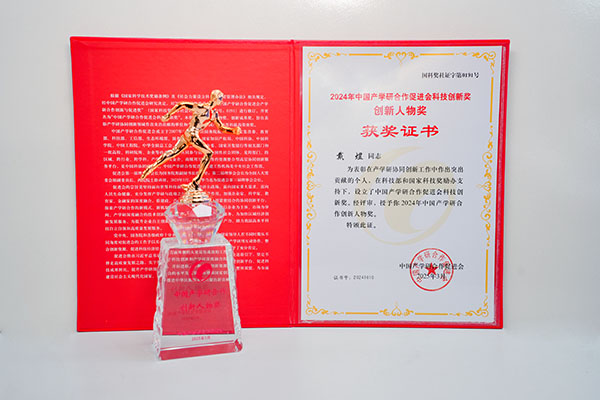 2024年中國(guó)產(chǎn)學(xué)研科技創(chuàng)新獎(jiǎng).JPG