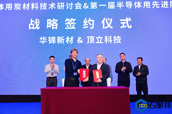 頂立科技與華錦新材、芯科新材達(dá)成戰(zhàn)略合作 助力第三代半導(dǎo)體材料國(guó)產(chǎn)化進(jìn)程 (4).jpg