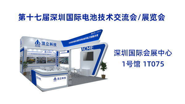 新能源前沿科技盛宴！頂立科技誠(chéng)邀共鑒2025CIBF