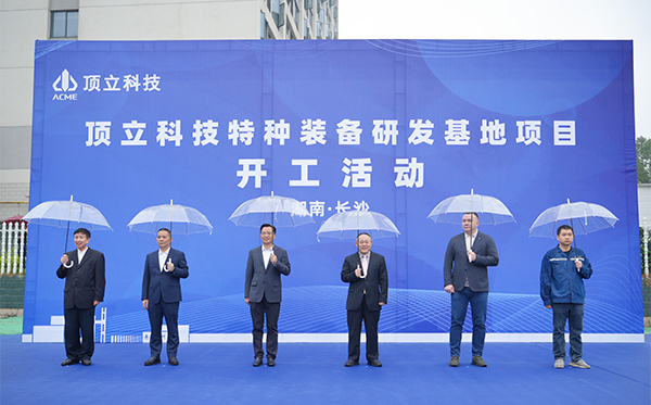頂立科技特種裝備研發(fā)基地開工，邁向全球研發(fā)新高度